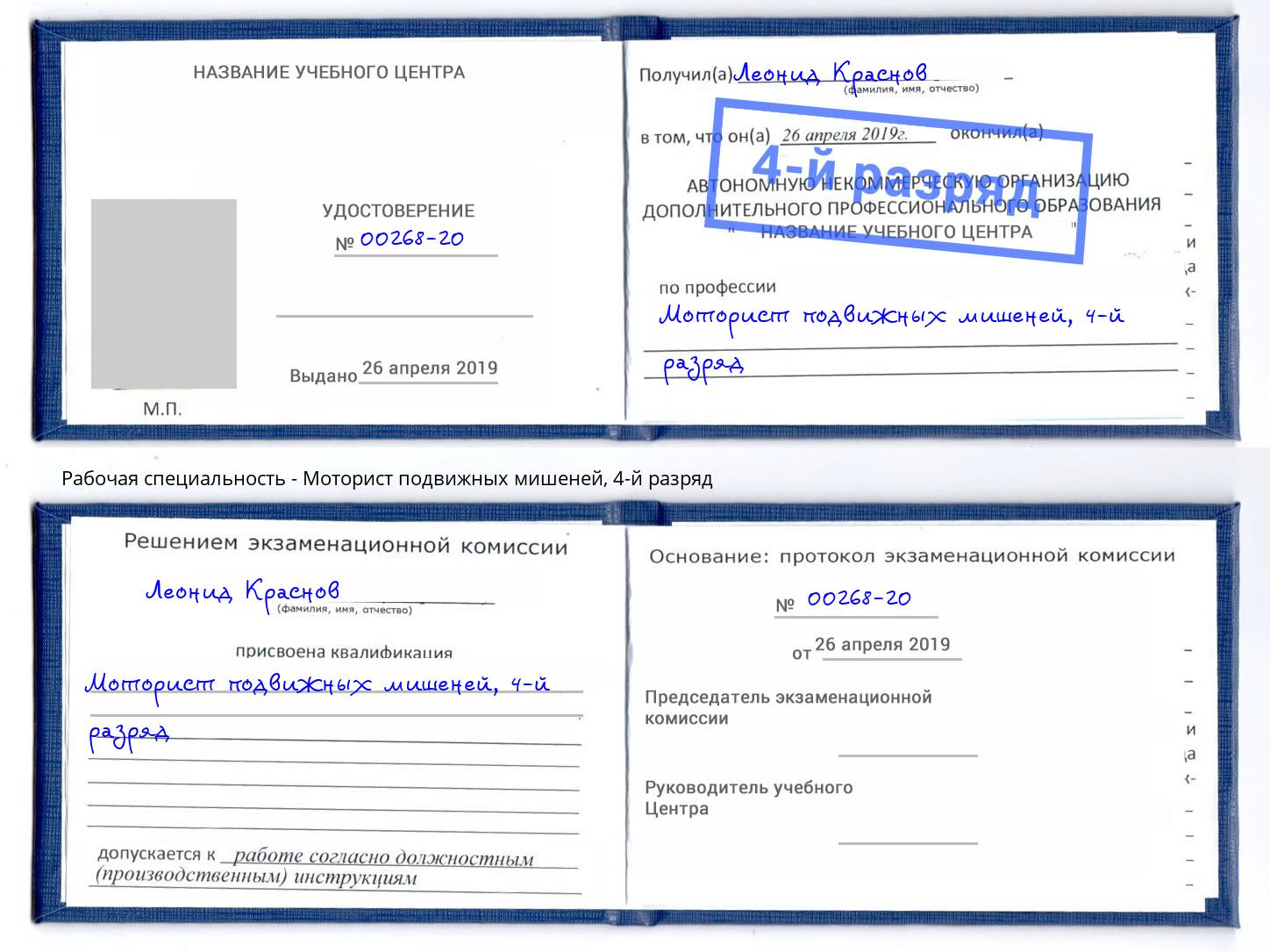 корочка 4-й разряд Моторист подвижных мишеней Улан-Удэ