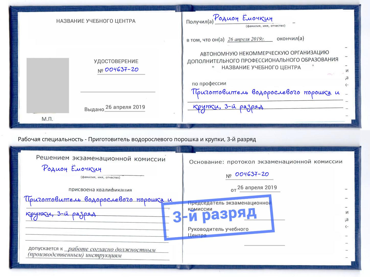 корочка 3-й разряд Приготовитель водорослевого порошка и крупки Улан-Удэ