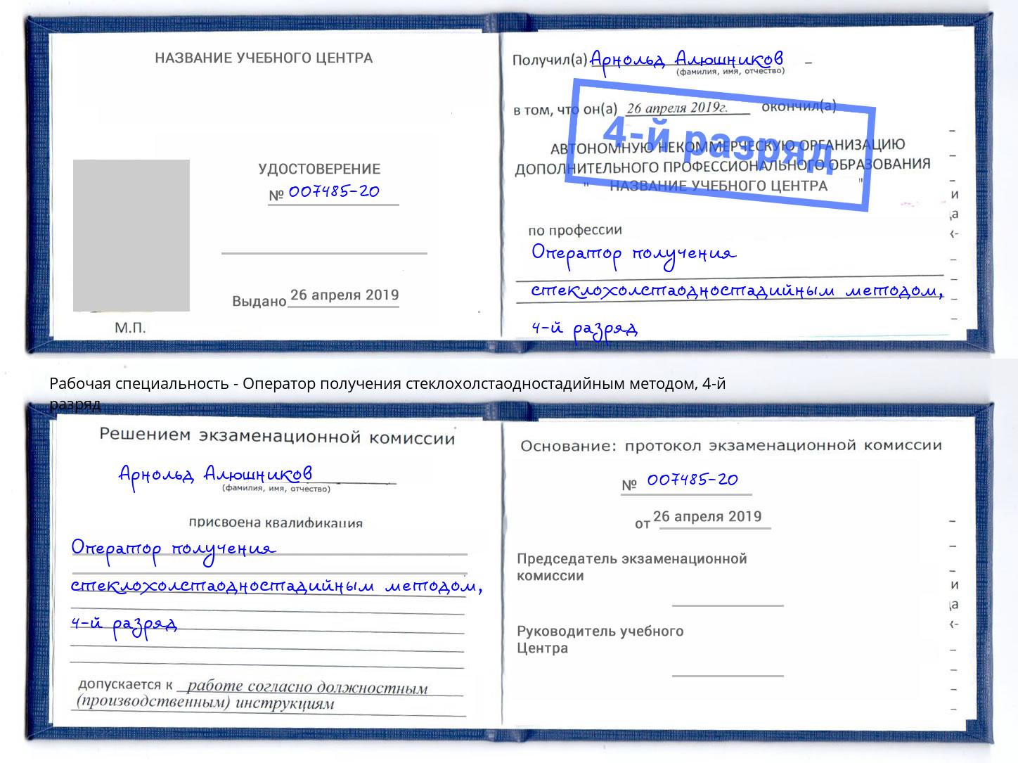 корочка 4-й разряд Оператор получения стеклохолстаодностадийным методом Улан-Удэ