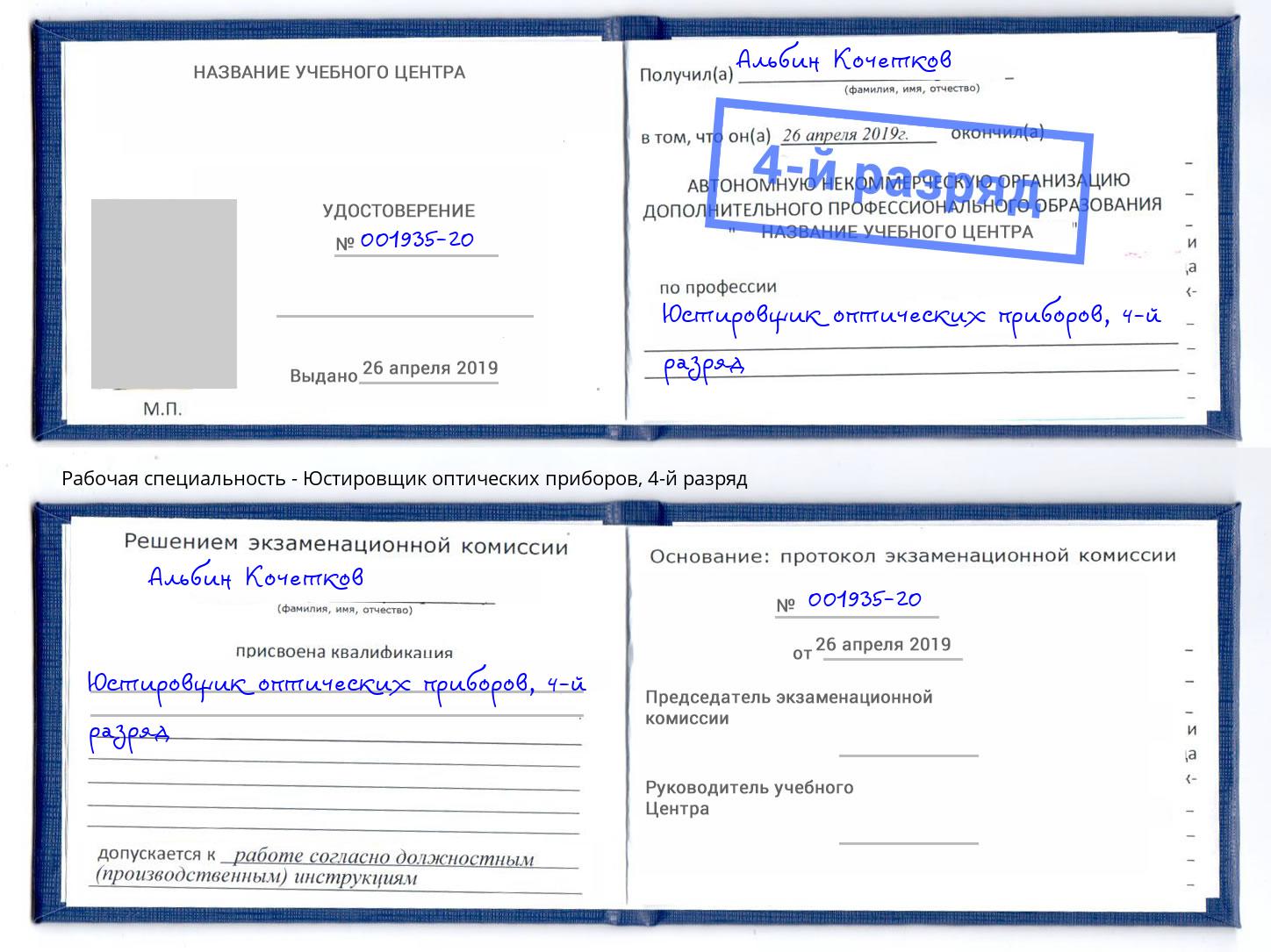 корочка 4-й разряд Юстировщик оптических приборов Улан-Удэ