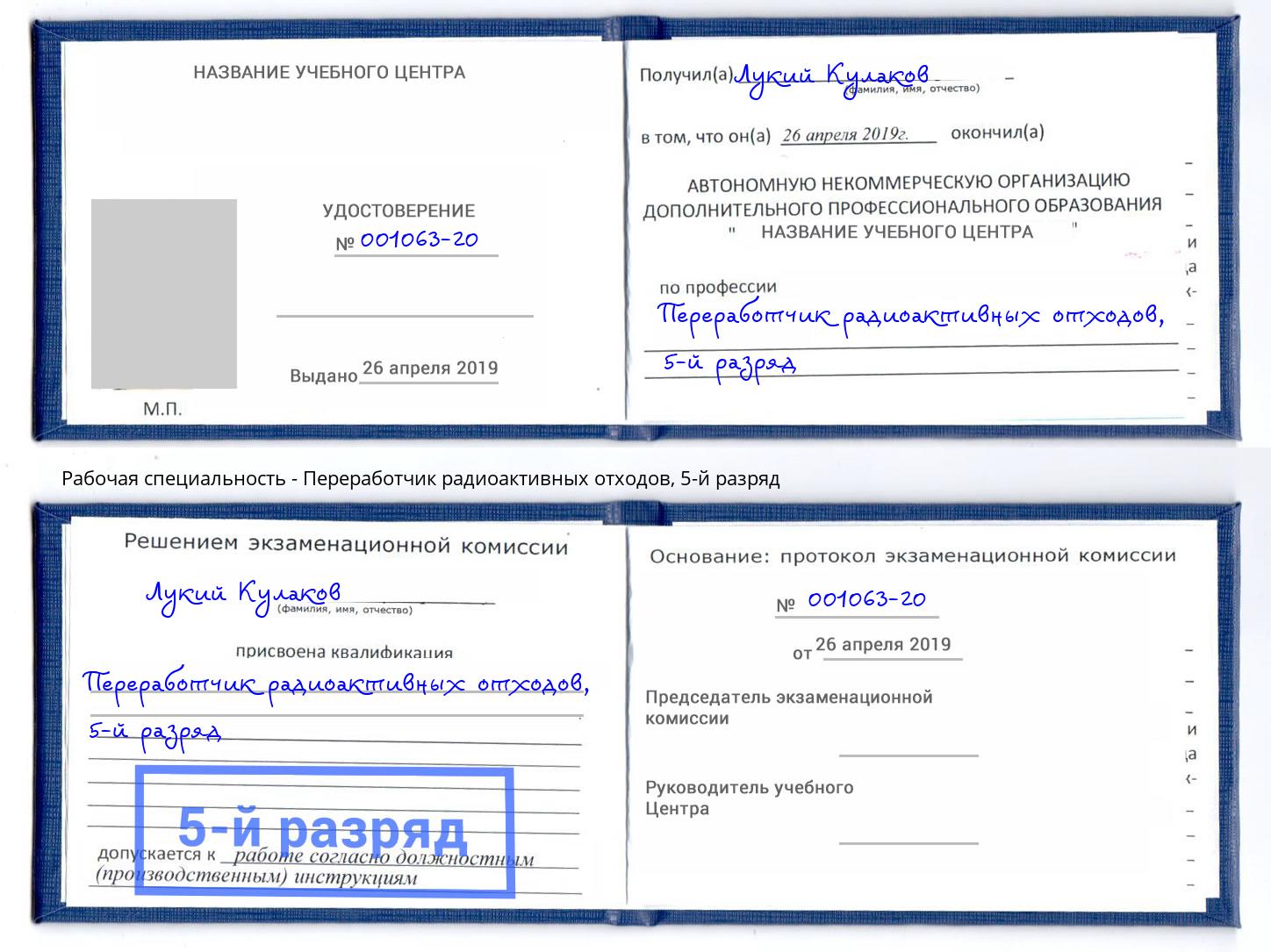 корочка 5-й разряд Переработчик радиоактивных отходов Улан-Удэ