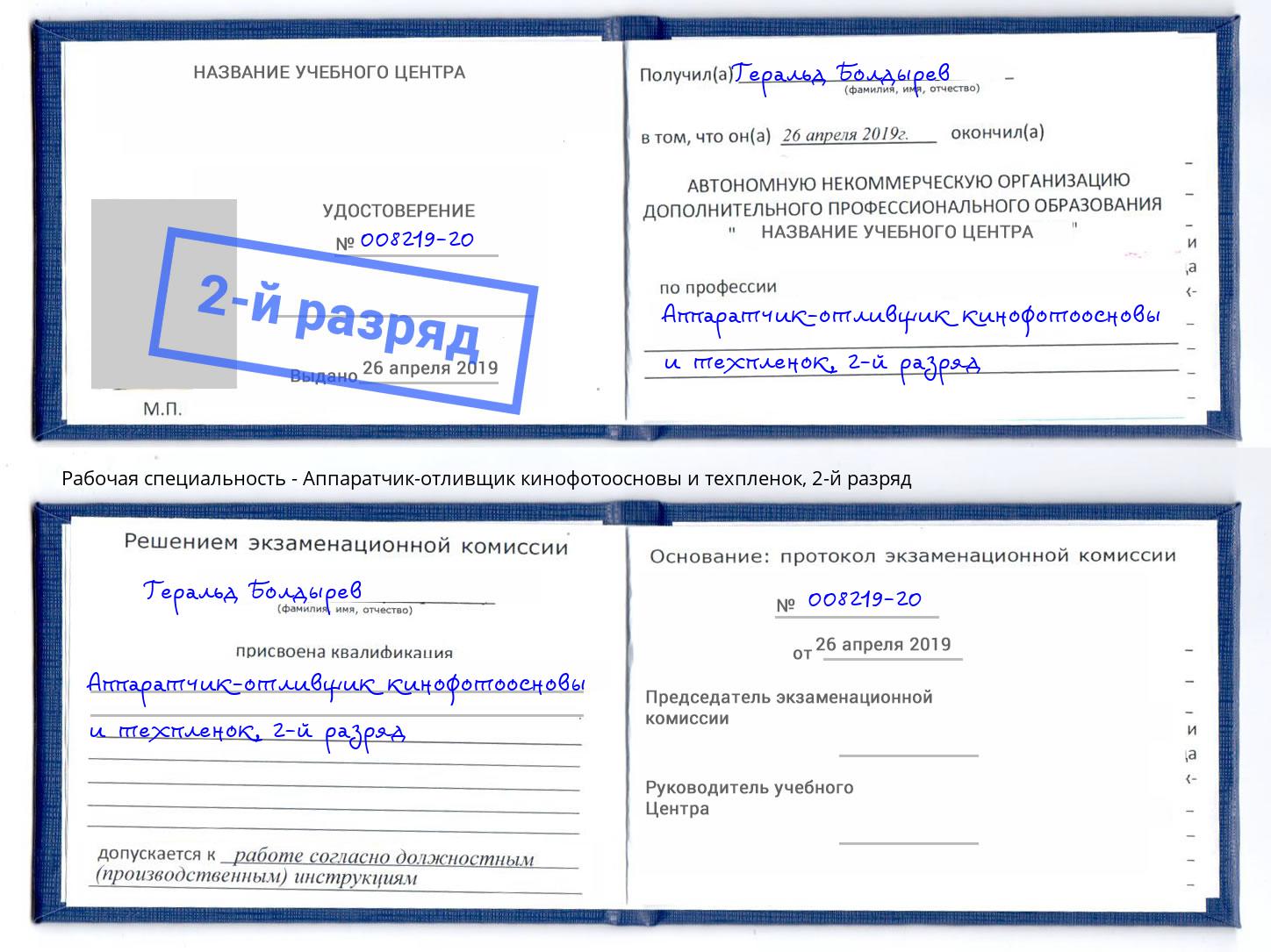 корочка 2-й разряд Аппаратчик-отливщик кинофотоосновы и техпленок Улан-Удэ