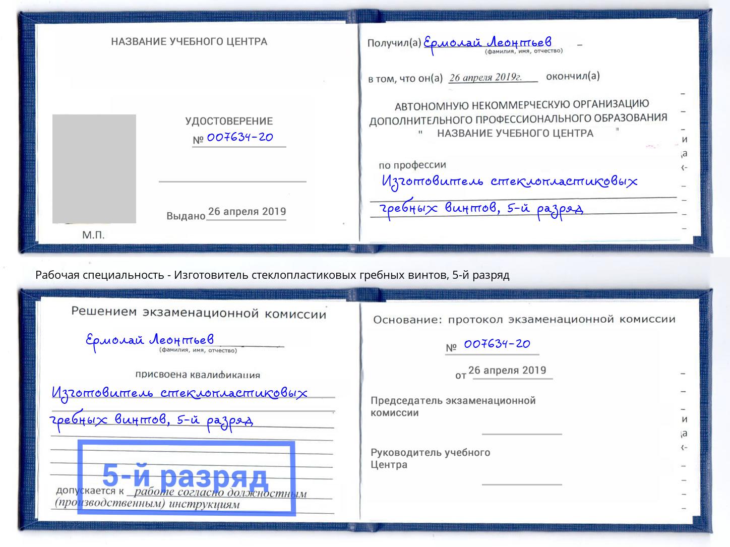 корочка 5-й разряд Изготовитель стеклопластиковых гребных винтов Улан-Удэ