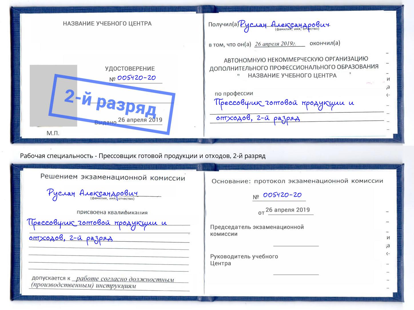 корочка 2-й разряд Прессовщик готовой продукции и отходов Улан-Удэ