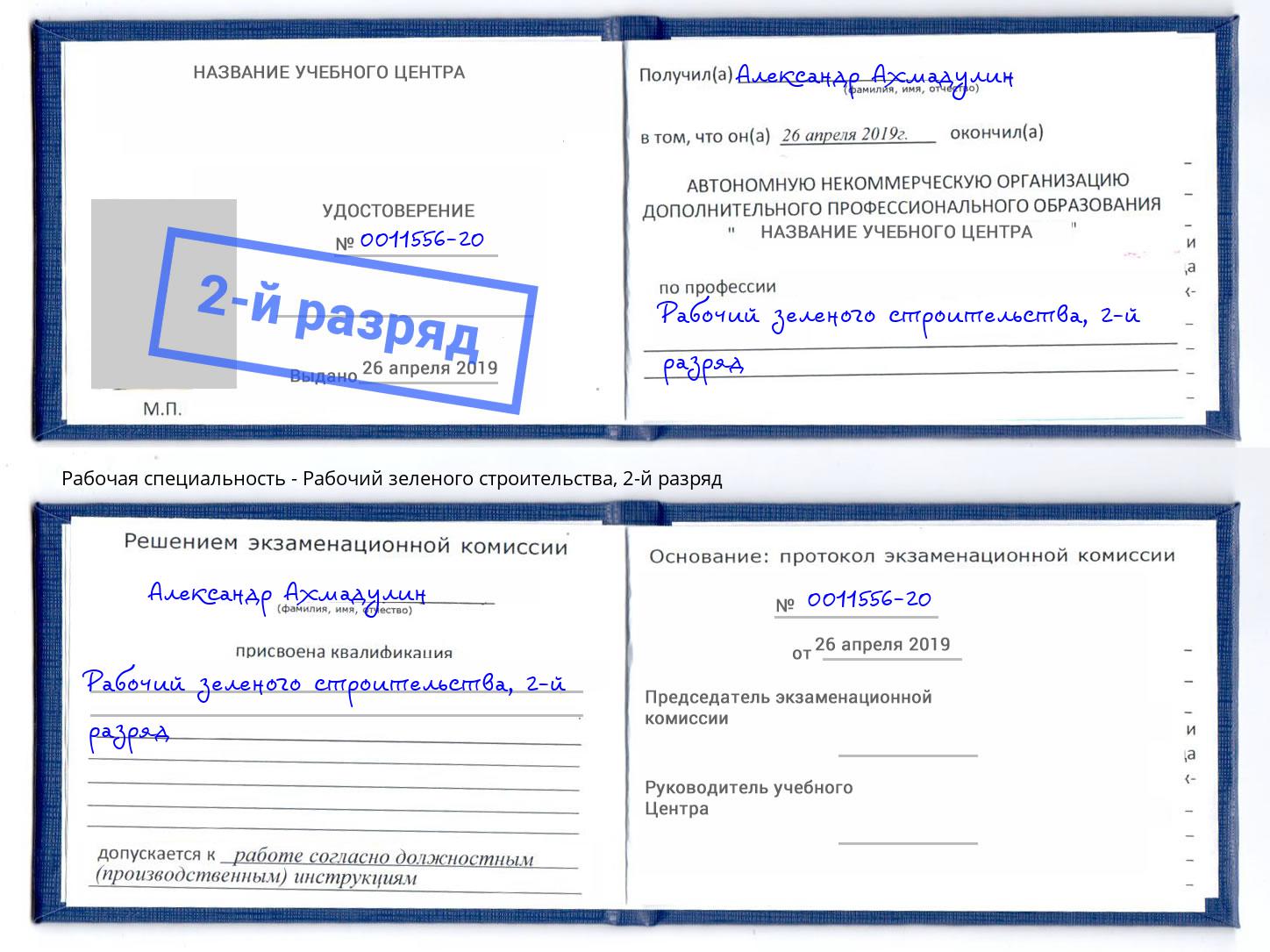 корочка 2-й разряд Рабочий зеленого строительства Улан-Удэ