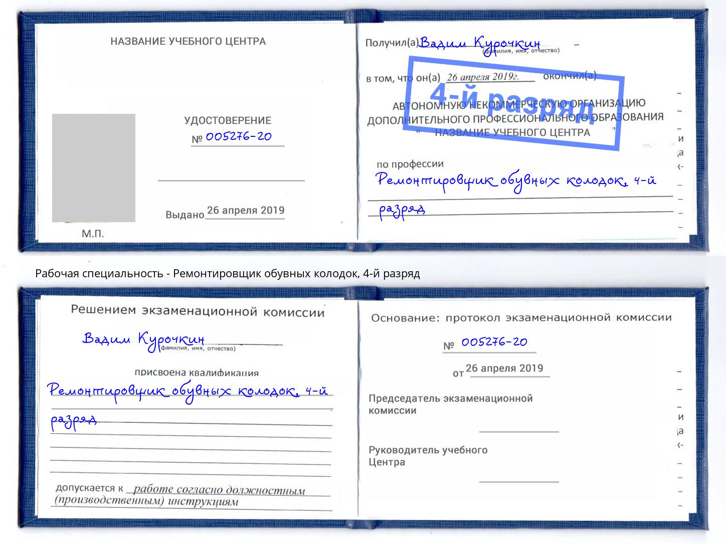 корочка 4-й разряд Ремонтировщик обувных колодок Улан-Удэ