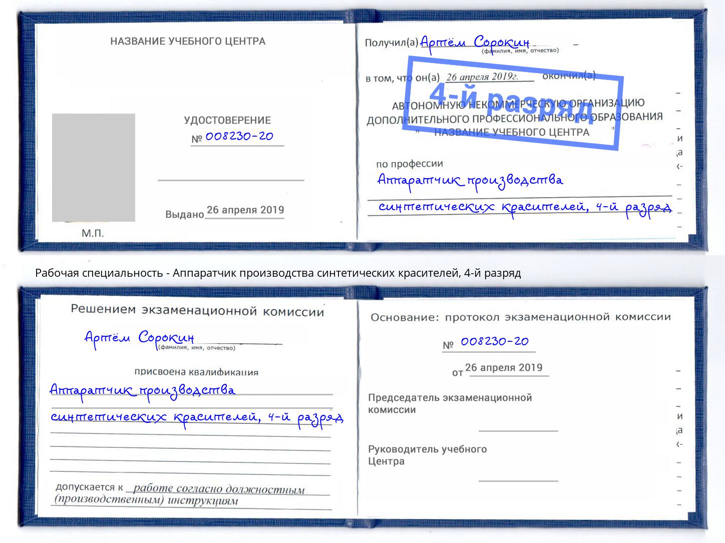 корочка 4-й разряд Аппаратчик производства синтетических красителей Улан-Удэ