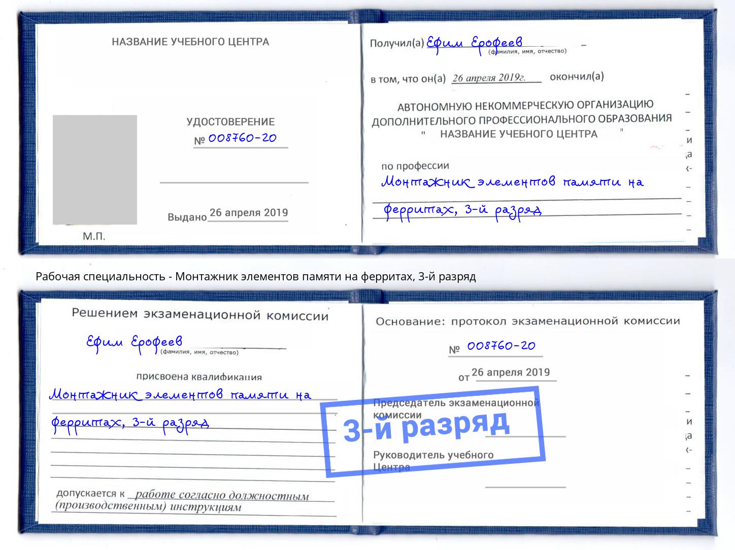 корочка 3-й разряд Монтажник элементов памяти на ферритах Улан-Удэ