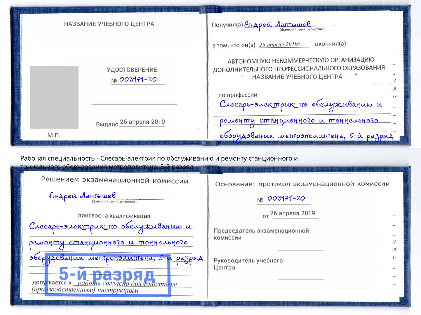 корочка 5-й разряд Слесарь-электрик по обслуживанию и ремонту станционного и тоннельного оборудования метрополитена Улан-Удэ
