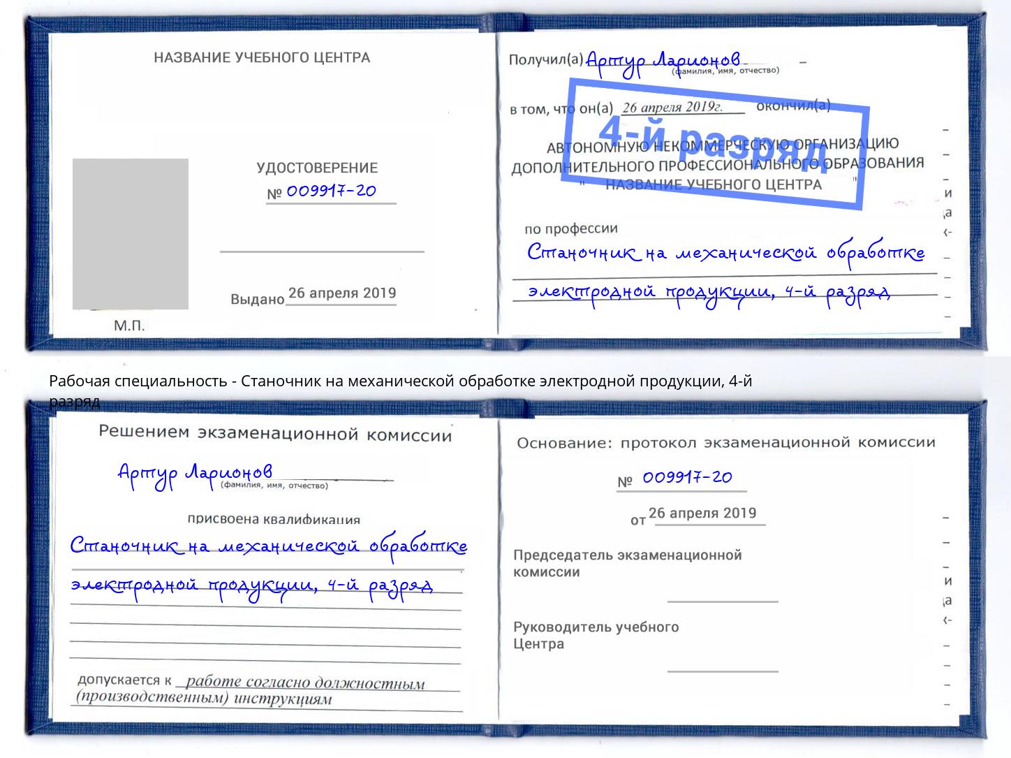 корочка 4-й разряд Станочник на механической обработке электродной продукции Улан-Удэ