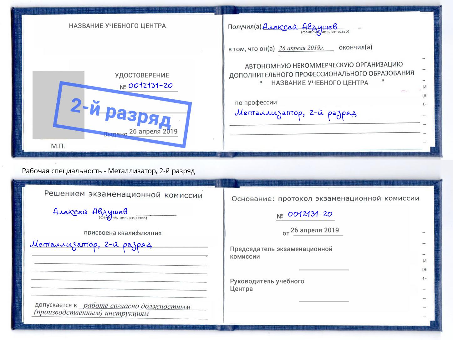 корочка 2-й разряд Металлизатор Улан-Удэ