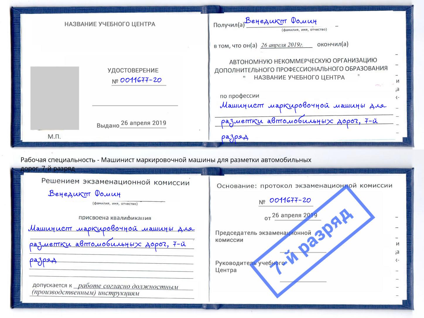 корочка 7-й разряд Машинист маркировочной машины для разметки автомобильных дорог Улан-Удэ