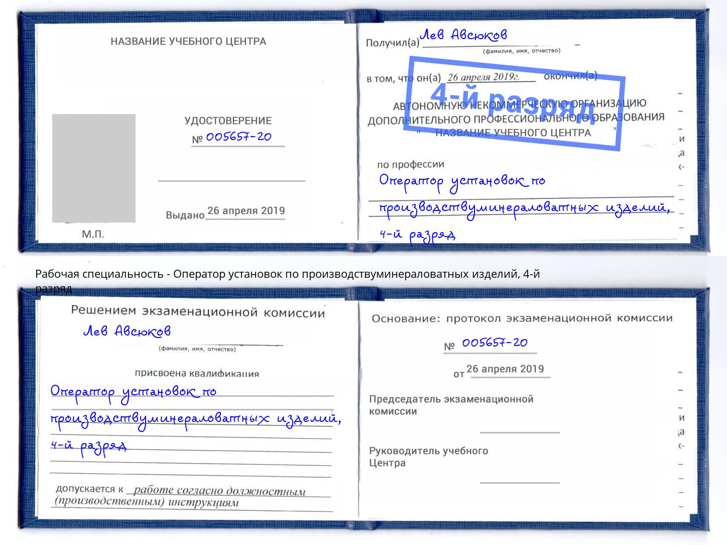 корочка 4-й разряд Оператор установок по производствуминераловатных изделий Улан-Удэ