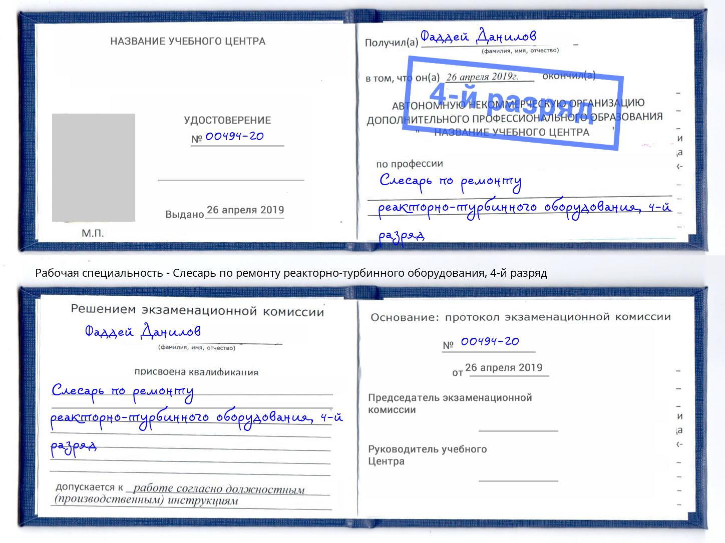 корочка 4-й разряд Слесарь по ремонту реакторно-турбинного оборудования Улан-Удэ