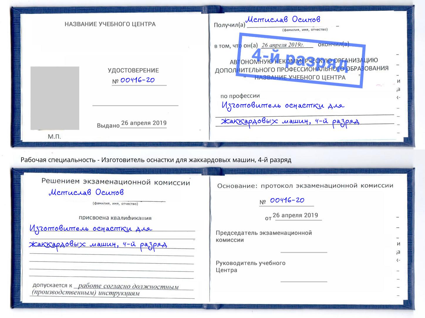 корочка 4-й разряд Изготовитель оснастки для жаккардовых машин Улан-Удэ