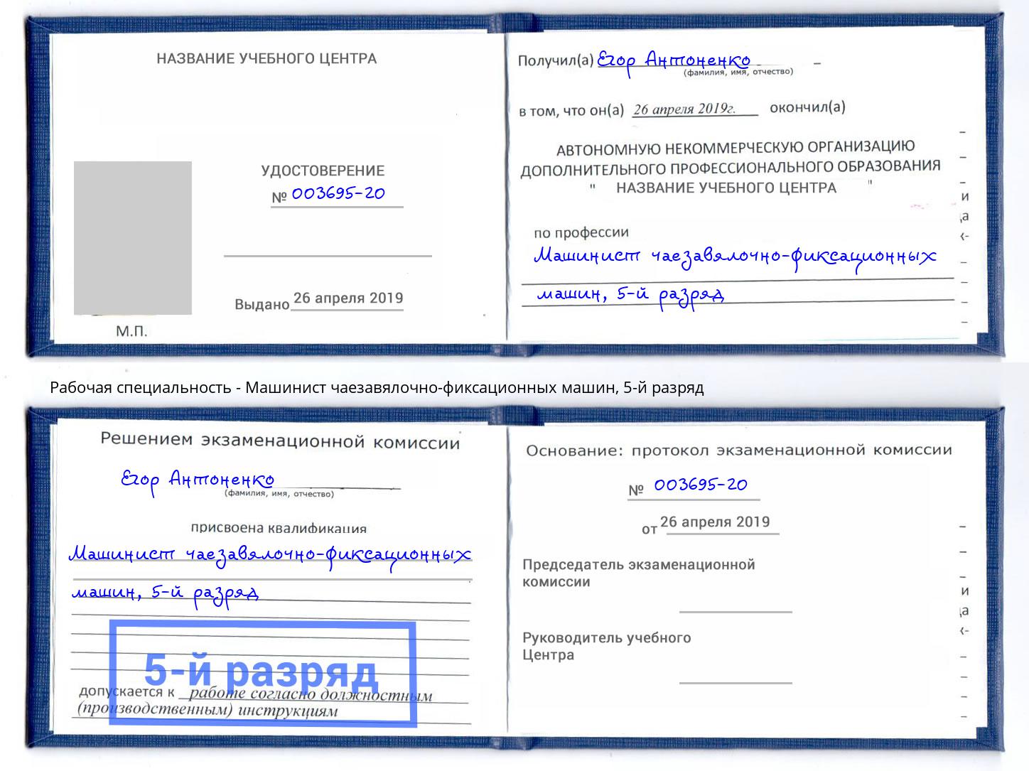 корочка 5-й разряд Машинист чаезавялочно-фиксационных машин Улан-Удэ