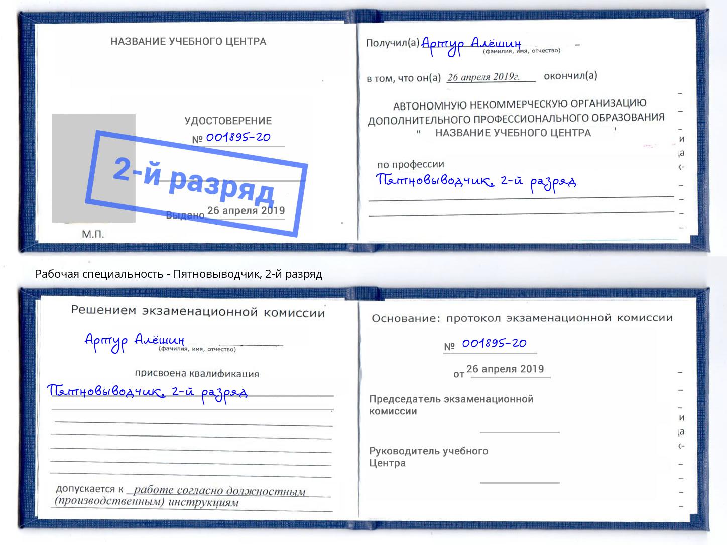 корочка 2-й разряд Пятновыводчик Улан-Удэ
