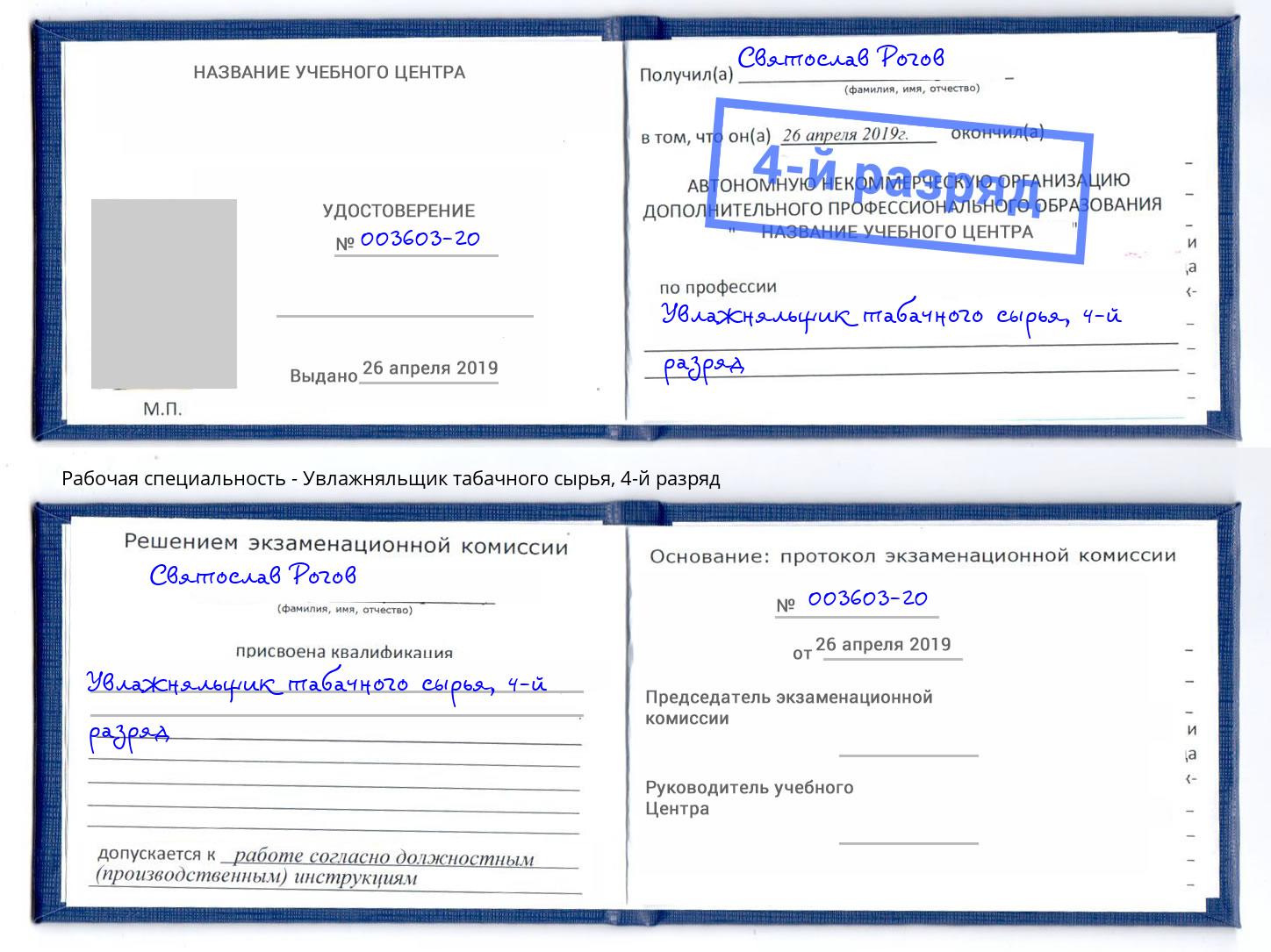 корочка 4-й разряд Увлажняльщик табачного сырья Улан-Удэ