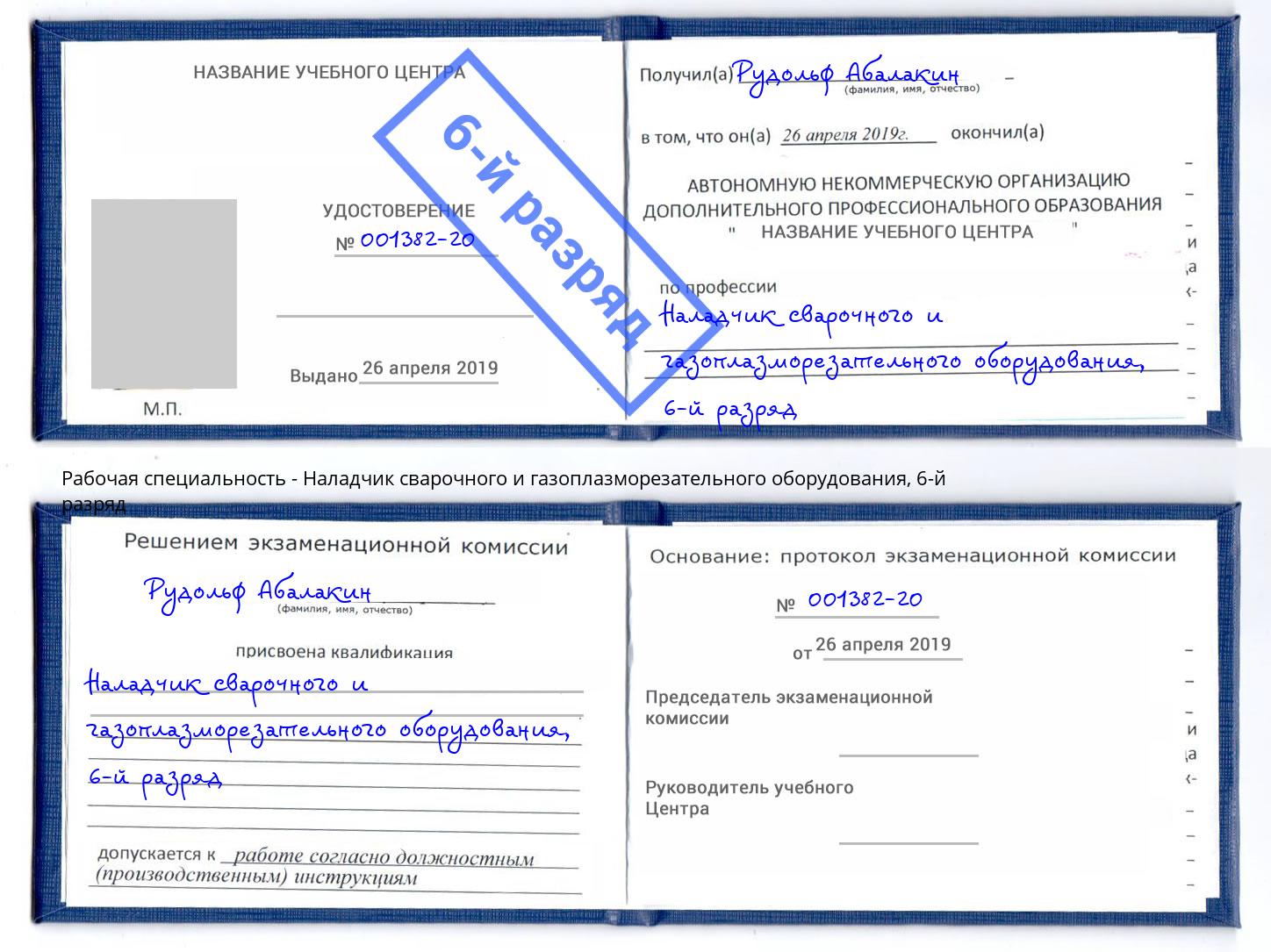 корочка 6-й разряд Наладчик сварочного и газоплазморезательного оборудования Улан-Удэ