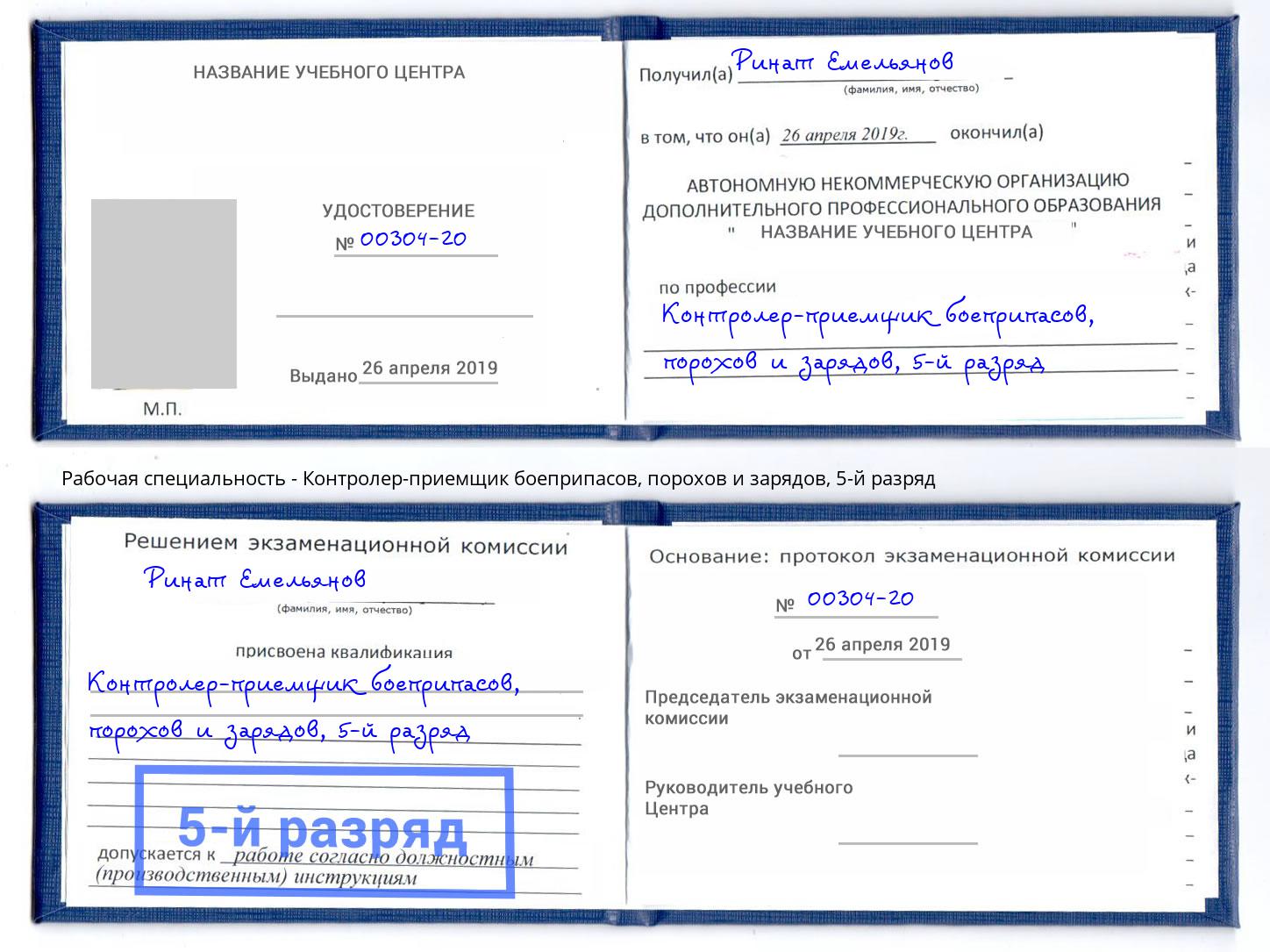 корочка 5-й разряд Контролер-приемщик боеприпасов, порохов и зарядов Улан-Удэ