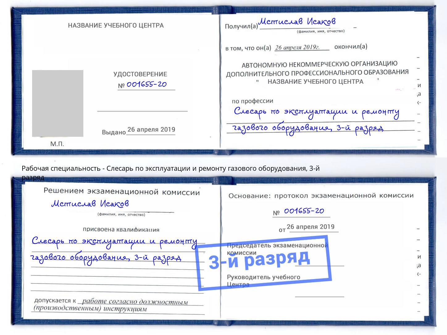 корочка 3-й разряд Слесарь по эксплуатации и ремонту газового оборудования Улан-Удэ