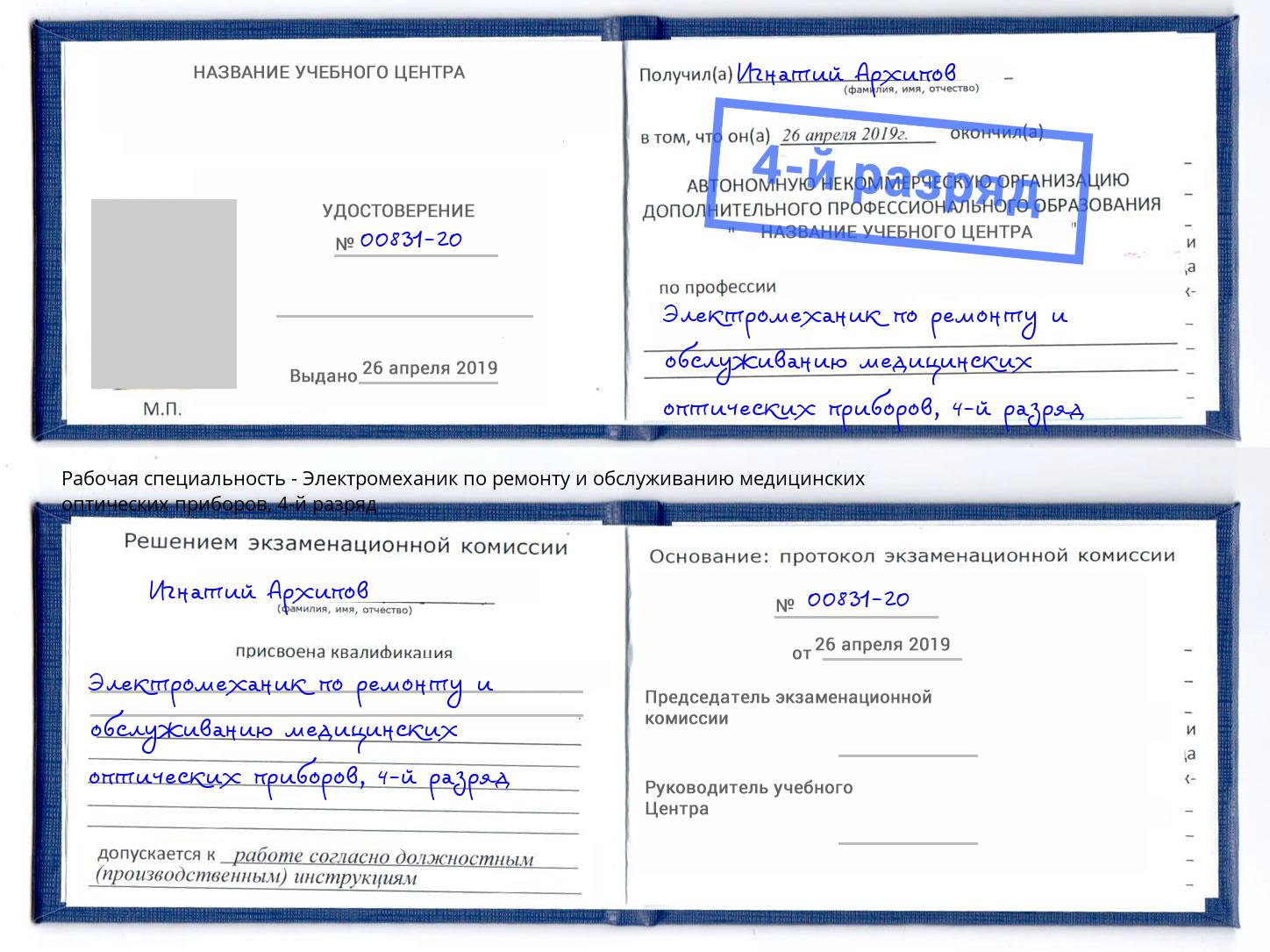 корочка 4-й разряд Электромеханик по ремонту и обслуживанию медицинских оптических приборов Улан-Удэ