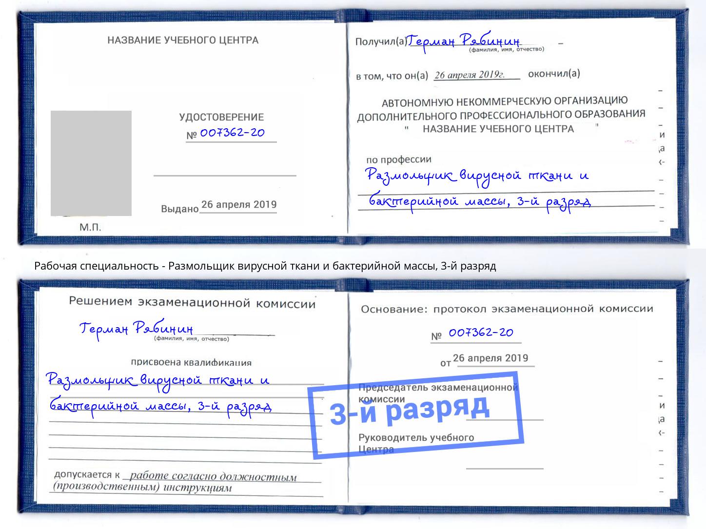 корочка 3-й разряд Размольщик вирусной ткани и бактерийной массы Улан-Удэ