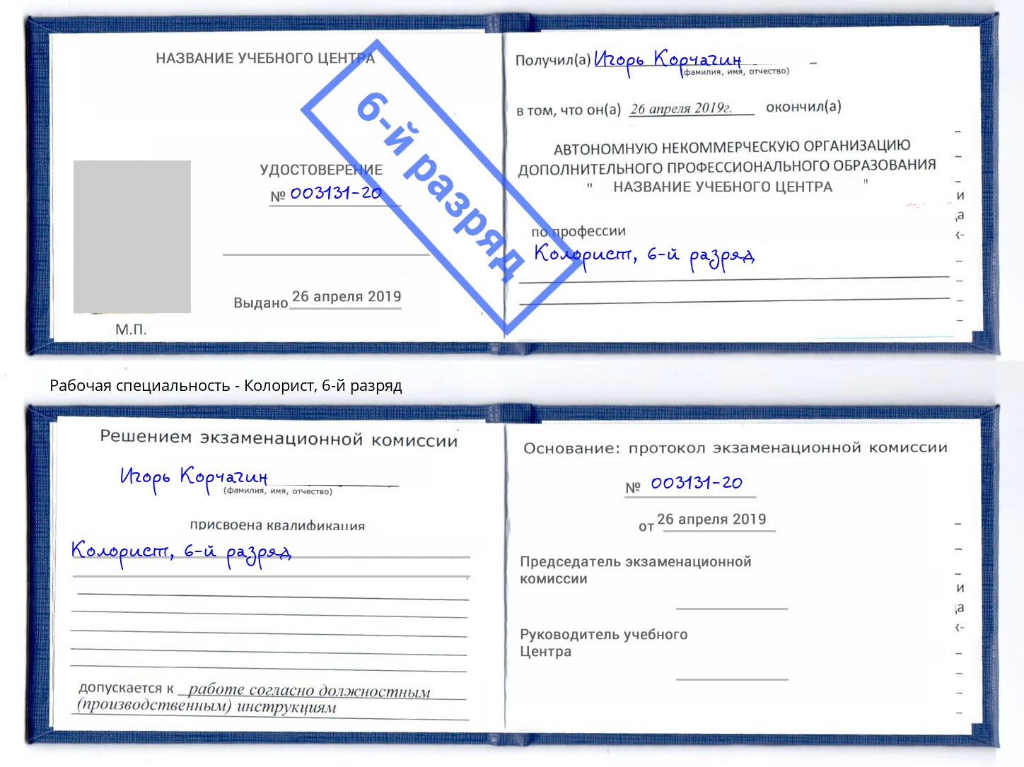 корочка 6-й разряд Колорист Улан-Удэ