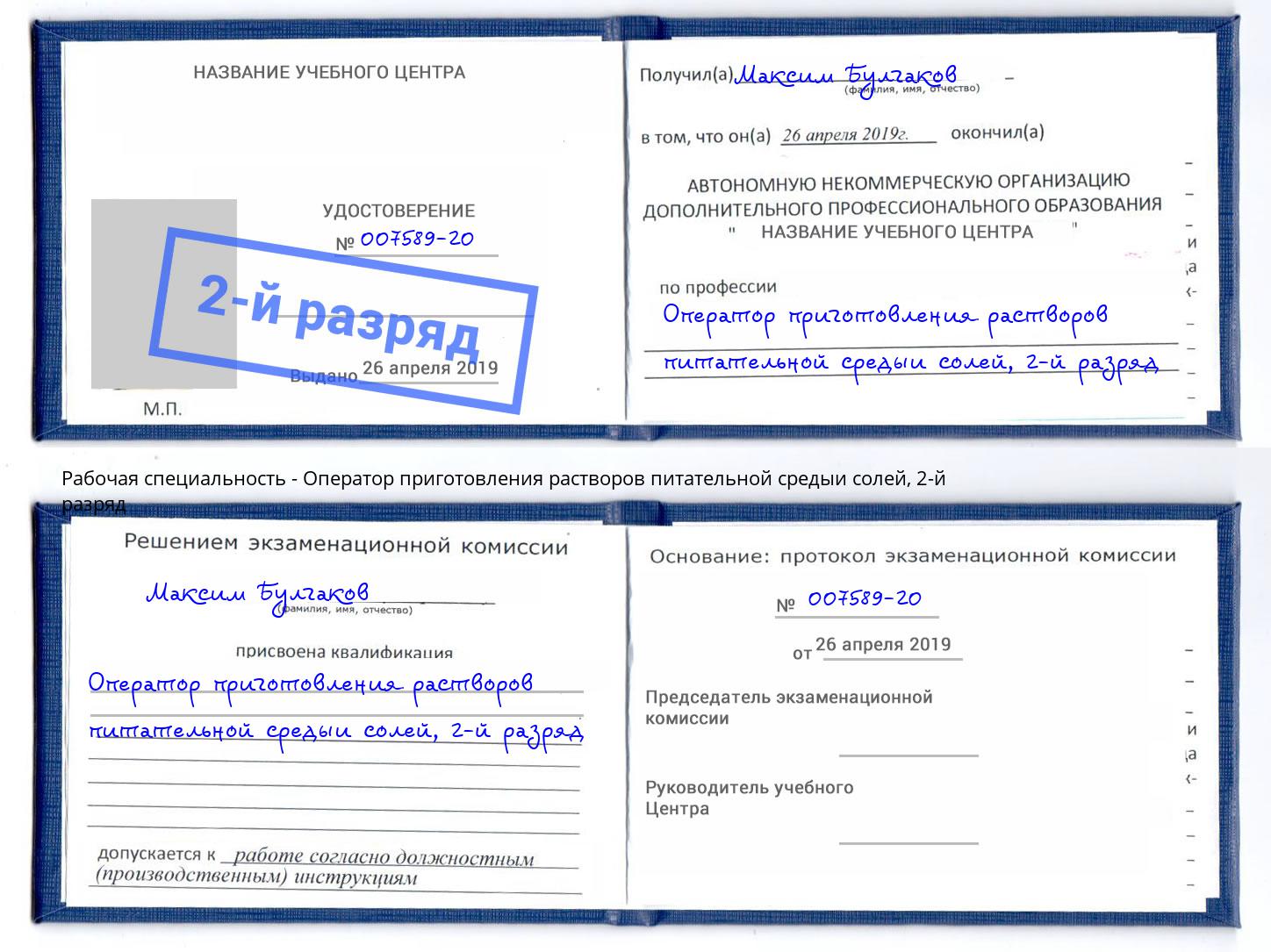 корочка 2-й разряд Оператор приготовления растворов питательной средыи солей Улан-Удэ