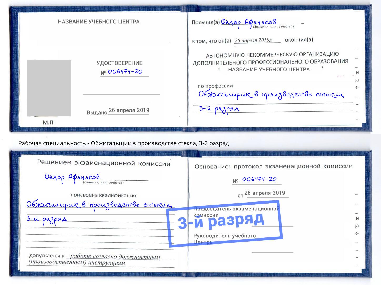 корочка 3-й разряд Обжигальщик в производстве стекла Улан-Удэ