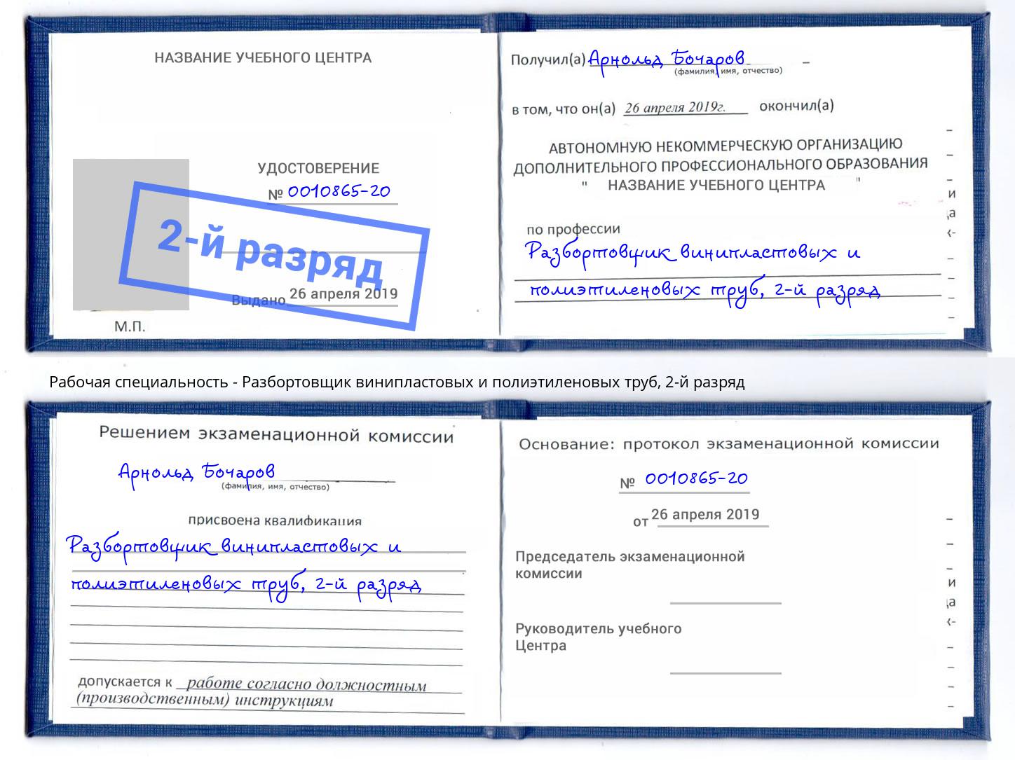 корочка 2-й разряд Разбортовщик винипластовых и полиэтиленовых труб Улан-Удэ