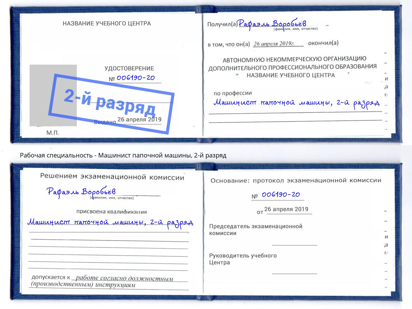 корочка 2-й разряд Машинист папочной машины Улан-Удэ