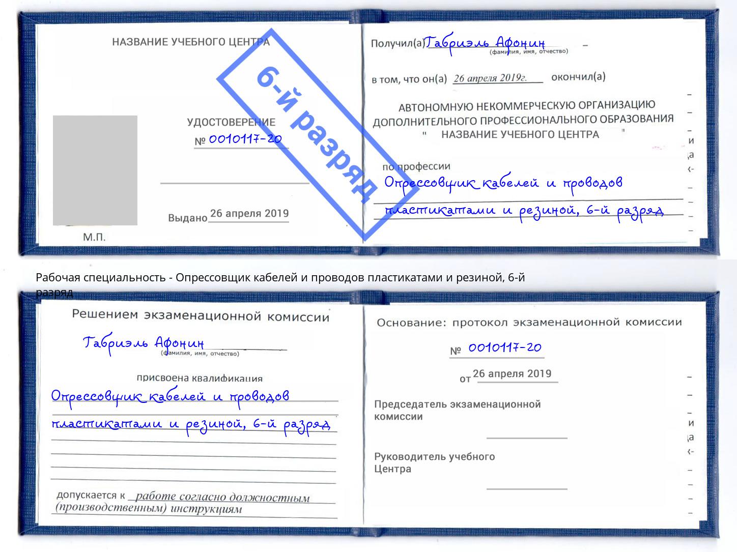 корочка 6-й разряд Опрессовщик кабелей и проводов пластикатами и резиной Улан-Удэ