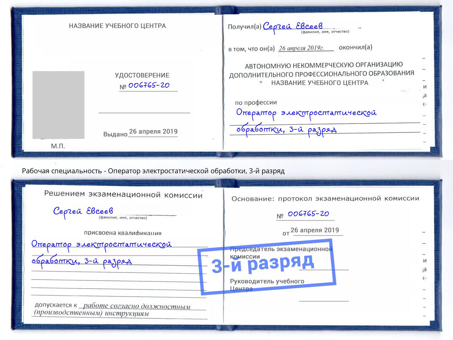 корочка 3-й разряд Оператор электростатической обработки Улан-Удэ