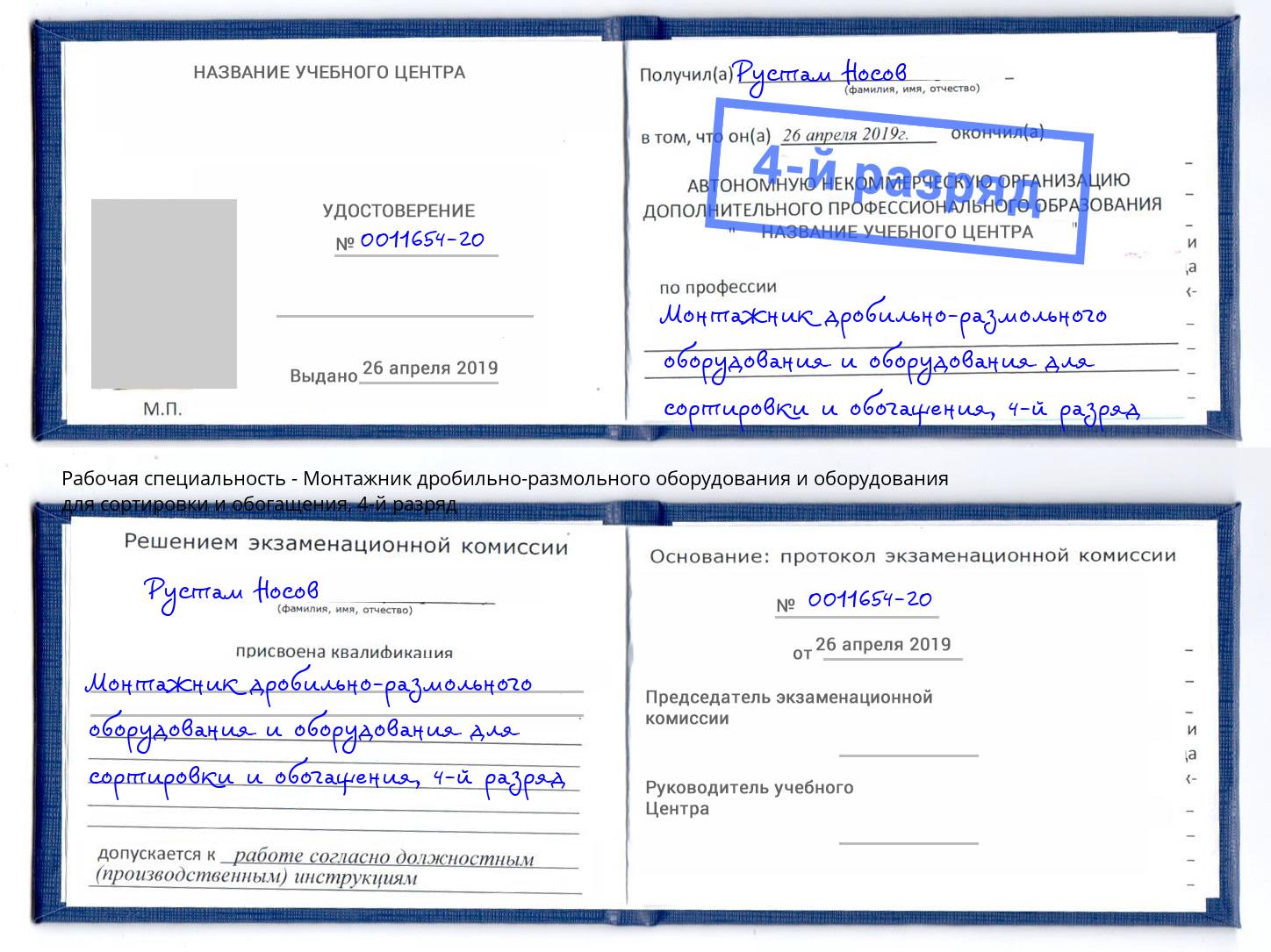 корочка 4-й разряд Монтажник дробильно-размольного оборудования и оборудования для сортировки и обогащения Улан-Удэ