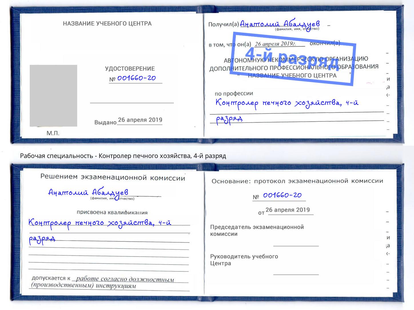 корочка 4-й разряд Контролер печного хозяйства Улан-Удэ