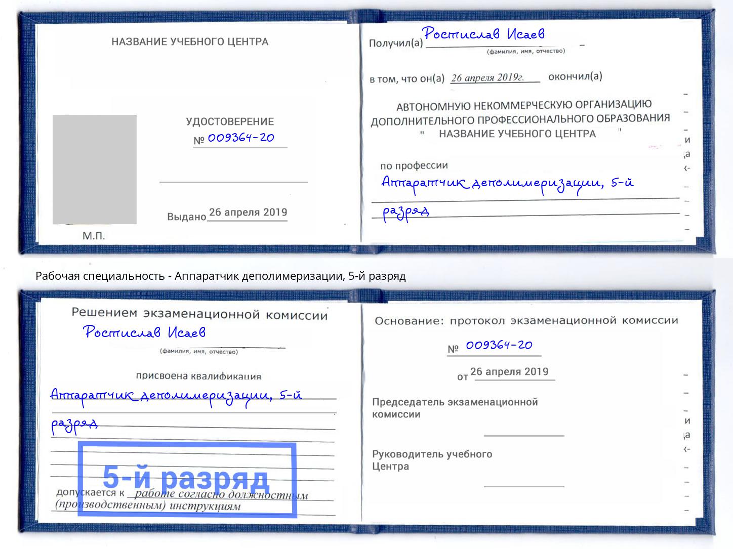 корочка 5-й разряд Аппаратчик деполимеризации Улан-Удэ