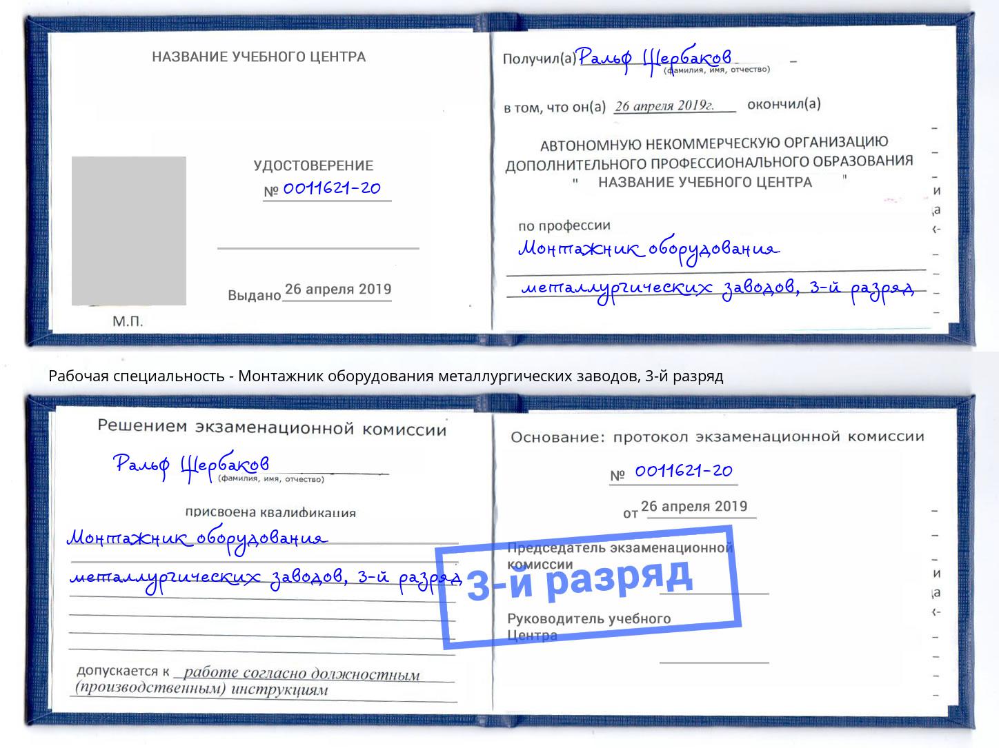 корочка 3-й разряд Монтажник оборудования металлургических заводов Улан-Удэ