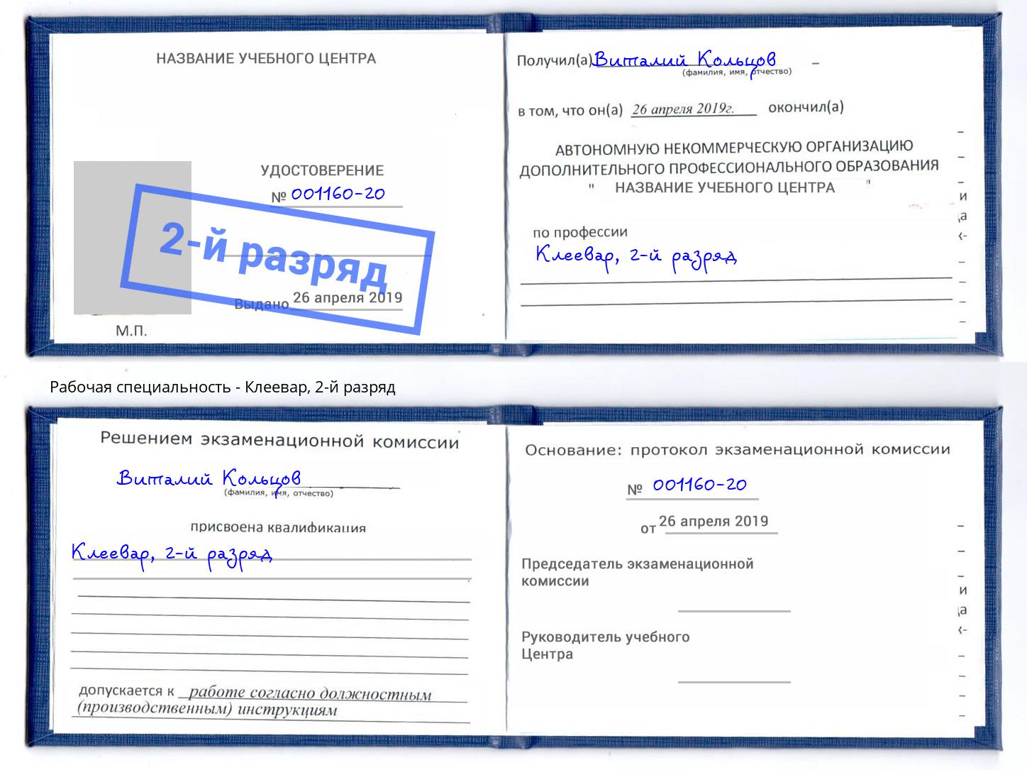 корочка 2-й разряд Клеевар Улан-Удэ