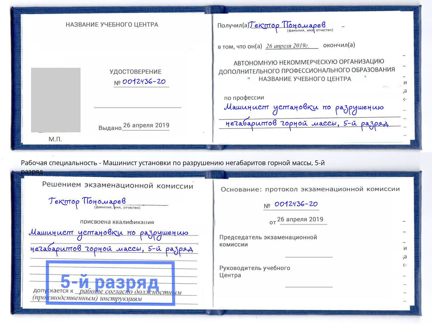 корочка 5-й разряд Машинист установки по разрушению негабаритов горной массы Улан-Удэ