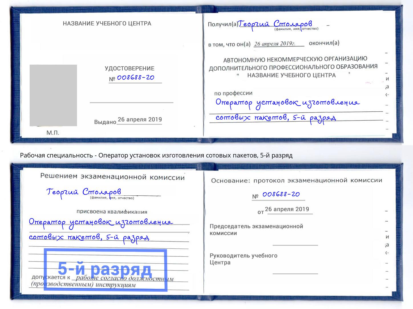 корочка 5-й разряд Оператор установок изготовления сотовых пакетов Улан-Удэ