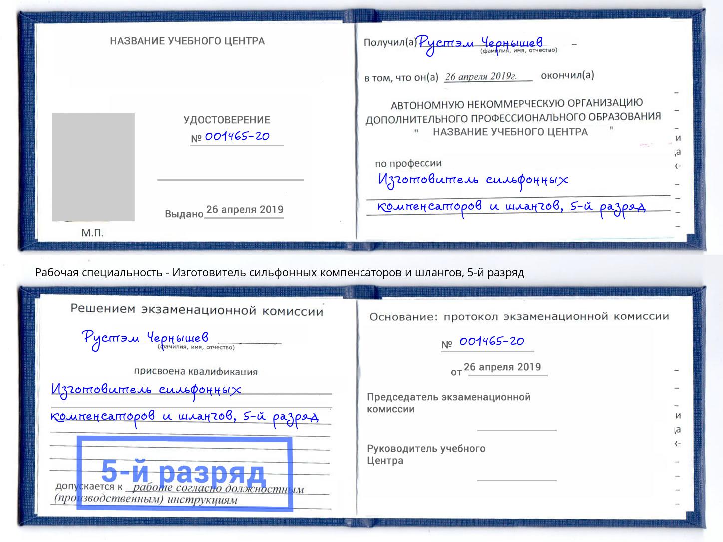 корочка 5-й разряд Изготовитель сильфонных компенсаторов и шлангов Улан-Удэ