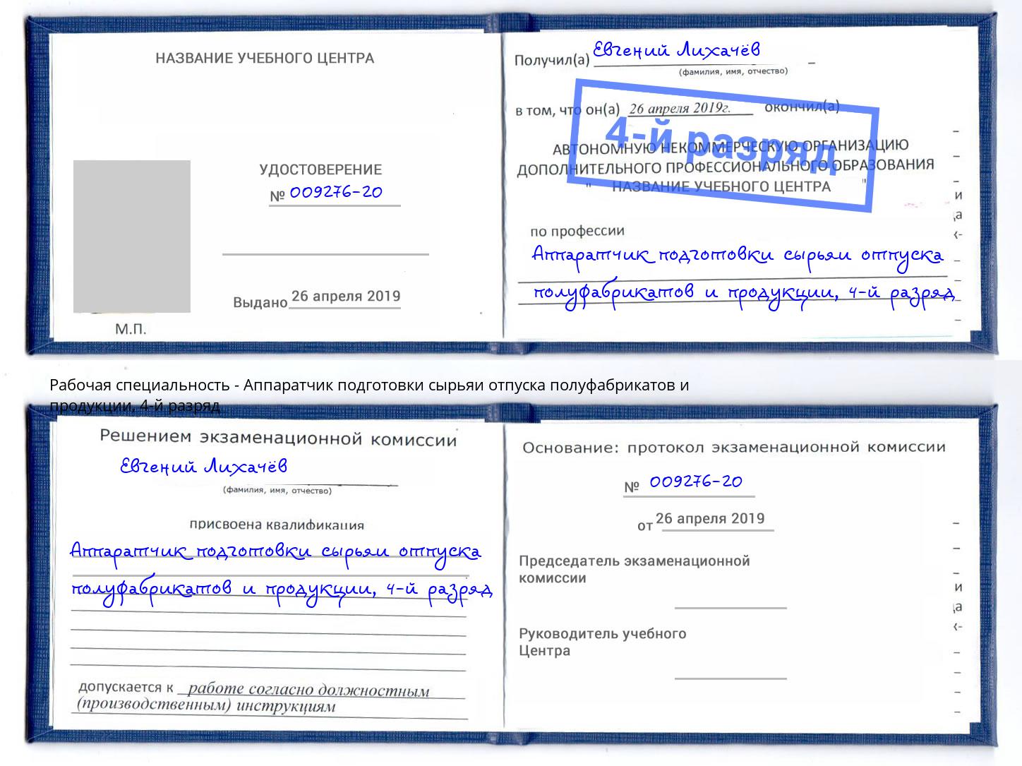 корочка 4-й разряд Аппаратчик подготовки сырьяи отпуска полуфабрикатов и продукции Улан-Удэ