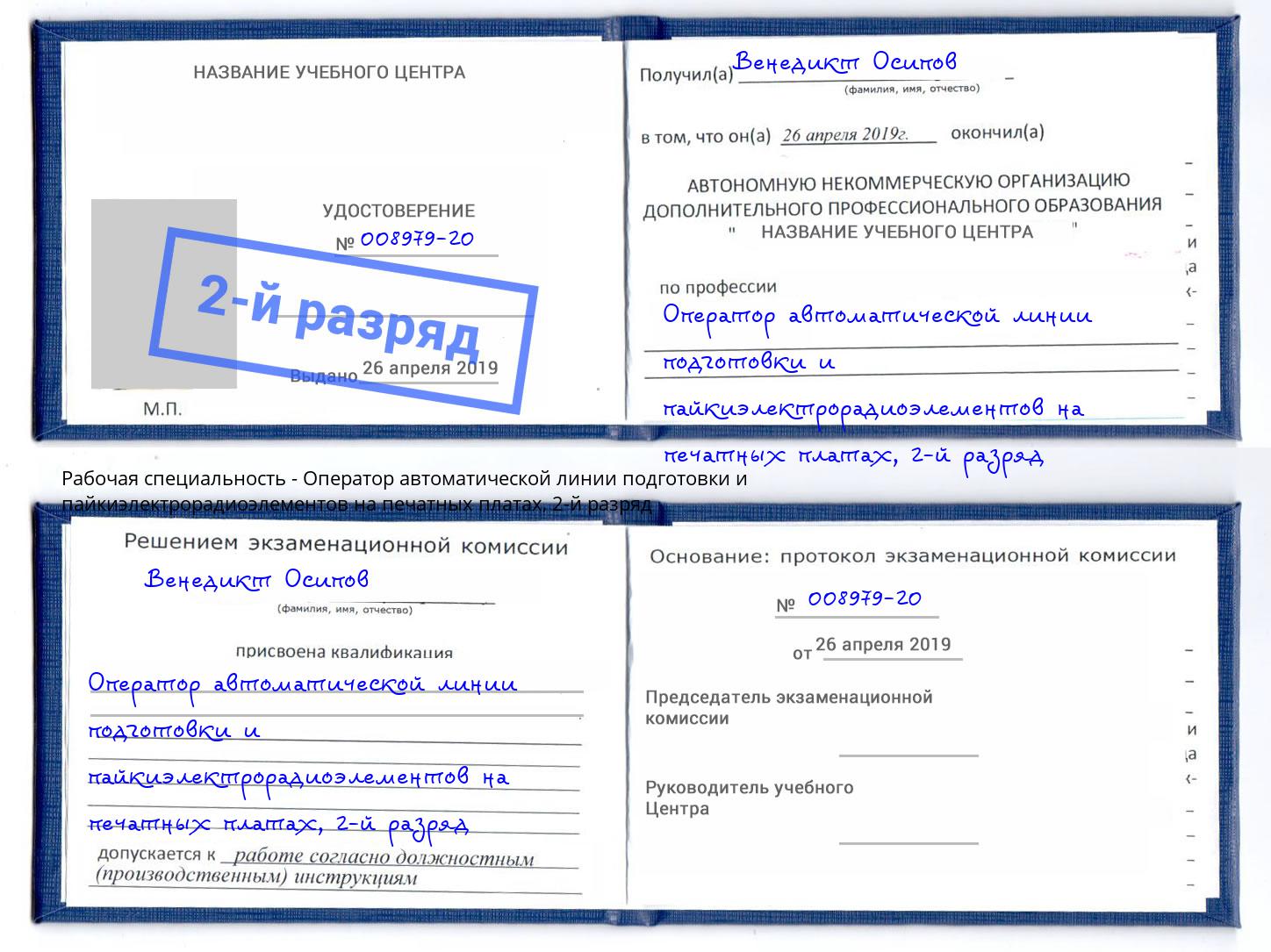 корочка 2-й разряд Оператор автоматической линии подготовки и пайкиэлектрорадиоэлементов на печатных платах Улан-Удэ