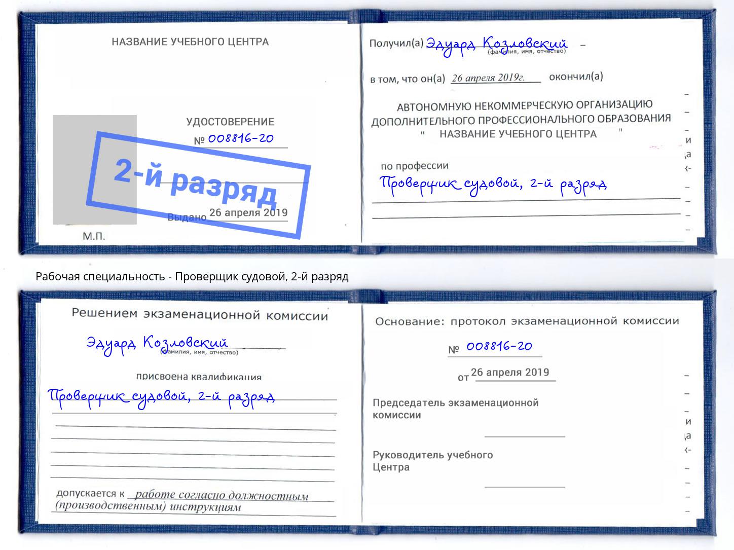 корочка 2-й разряд Проверщик судовой Улан-Удэ