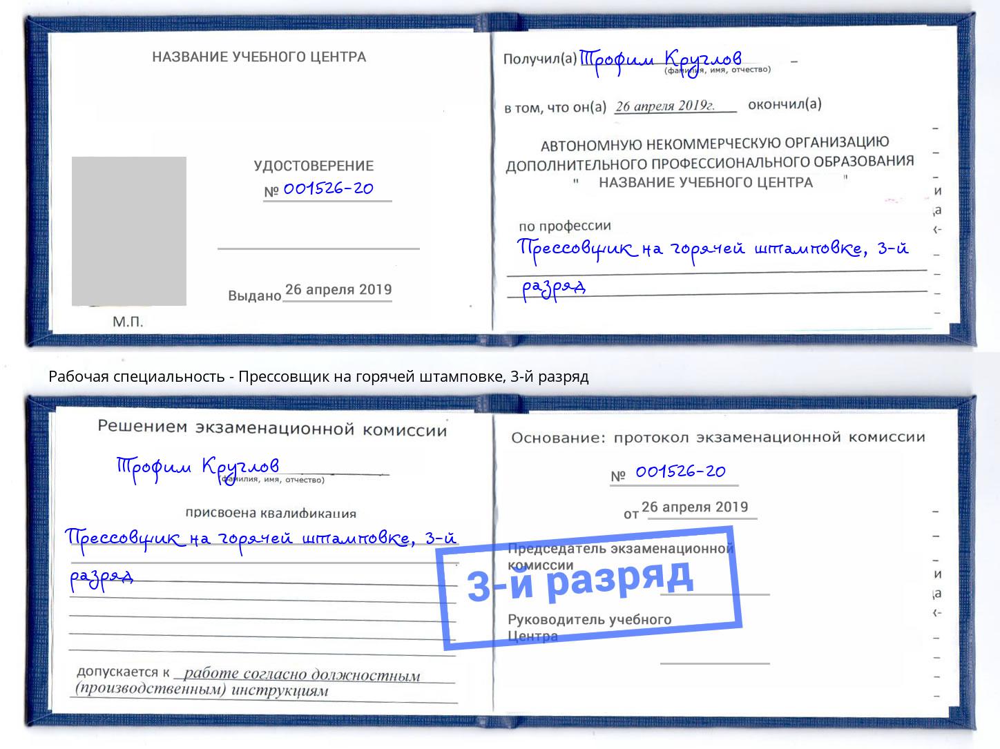 корочка 3-й разряд Прессовщик на горячей штамповке Улан-Удэ