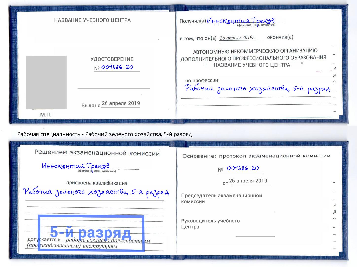 корочка 5-й разряд Рабочий зеленого хозяйства Улан-Удэ