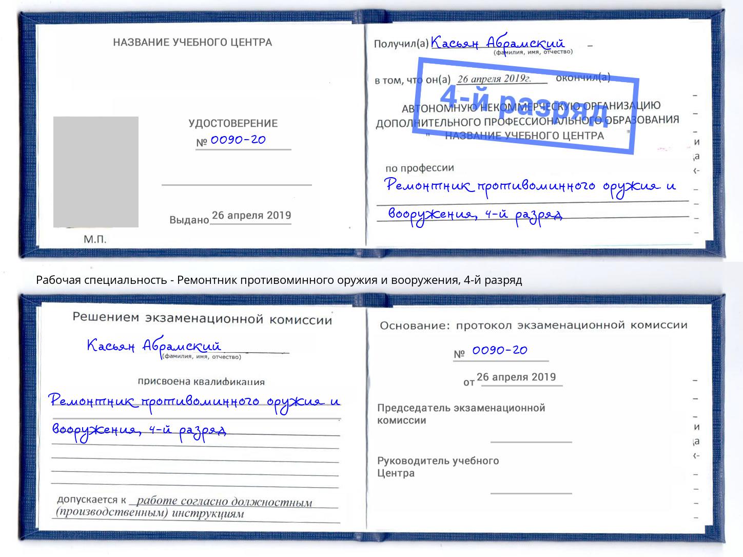 корочка 4-й разряд Ремонтник противоминного оружия и вооружения Улан-Удэ