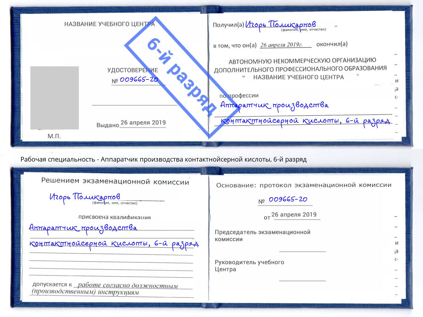 корочка 6-й разряд Аппаратчик производства контактнойсерной кислоты Улан-Удэ