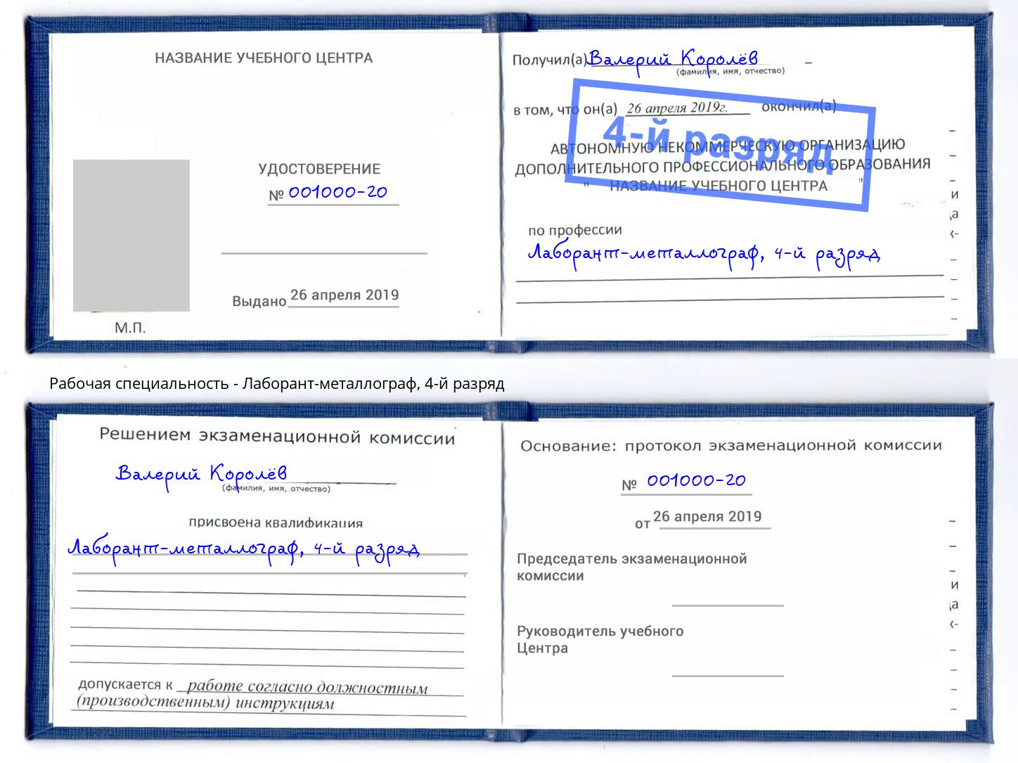 корочка 4-й разряд Лаборант-металлограф Улан-Удэ